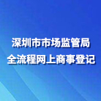 深圳市市场监管局全流程网上商事登记