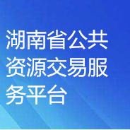 湖南省公共资源交易领域CA证书与电子签章资源共享平台